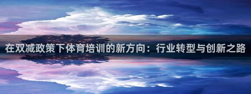 焦点娱乐平台注册账号怎么注销不了：在双减政策下体育培