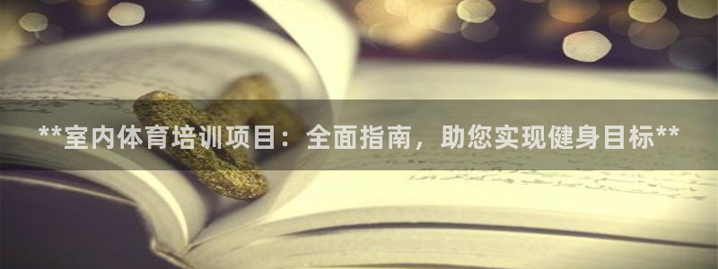 焦点娱乐公司：**室内体育培训项目：全面指南，助您实