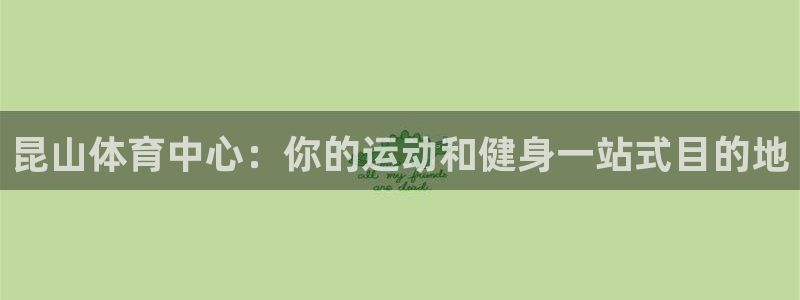 焦点娱乐星的视频：昆山体育中心：你的运动和健身一站式