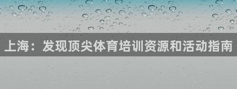 焦点娱乐传媒有限公司招聘：上海：发现顶尖体育培训资源